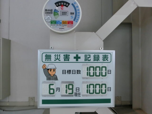 労働無災害１０００日を達成いたしました
