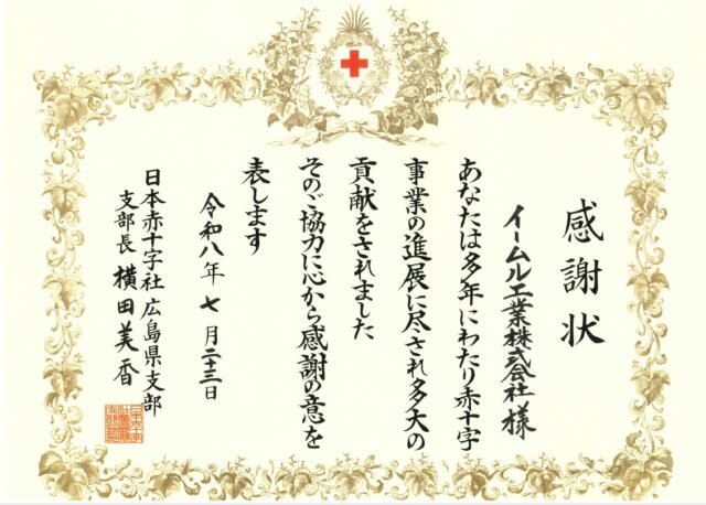 当社の献血活動が表彰されました